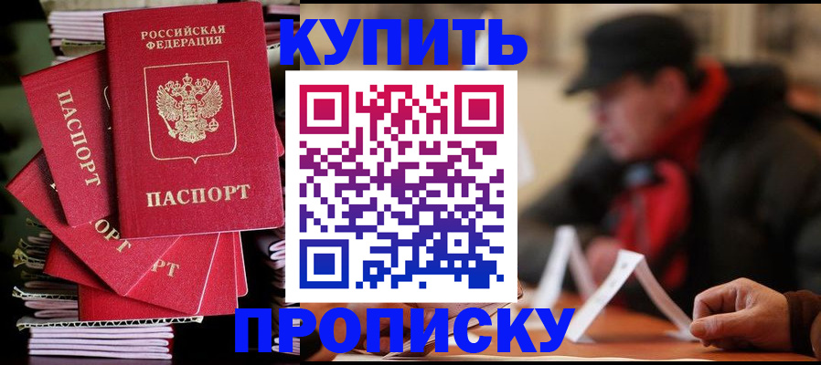 купить прописку в Вилюйске